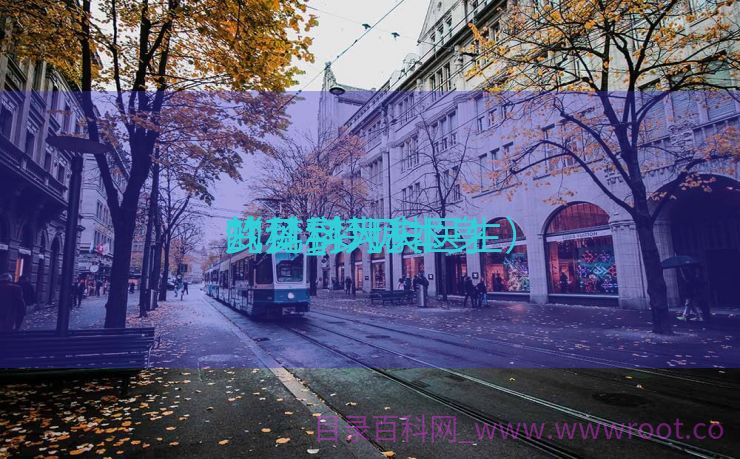 梦见学习
儿科_梦见本身
的儿科大夫
（梦到儿科医生）
