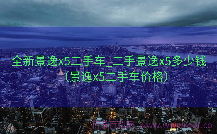 全新景逸x5二手车_二手景逸x5多少钱（景逸x5二手车价格）