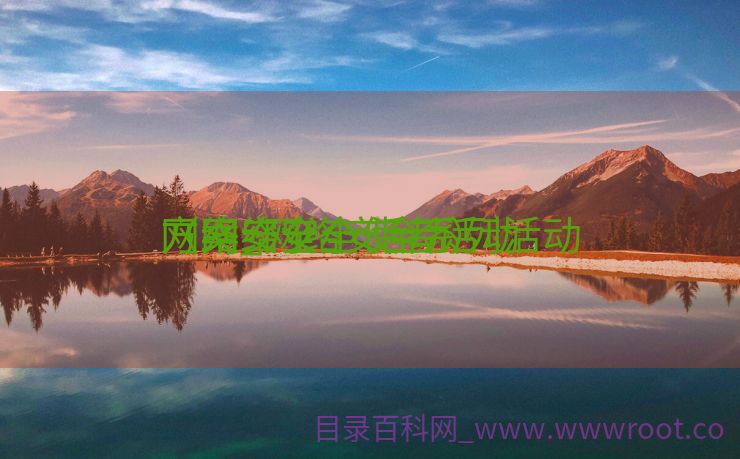 网络安全小使者活动

方案_网络安全系列活动

（网络安全 活动）