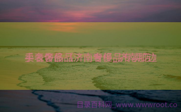 手表奢侈品济南专柜_济南那边

卖奢侈品（济南奢侈品专卖店）