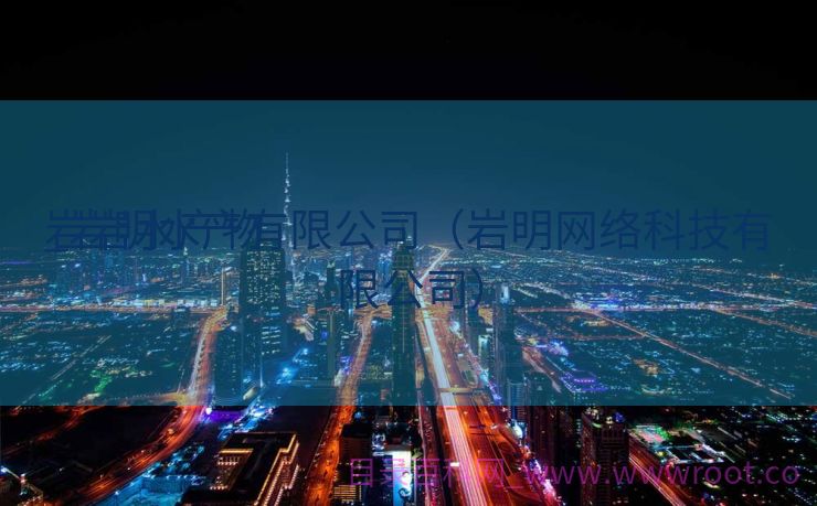 岩岩水产物
_岩明水产有限公司（岩明网络科技有限公司）