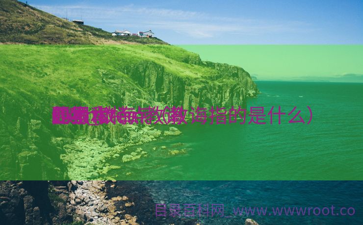 stem教诲
包罗
IT吗_stem教诲
的根本
要素和特点（教诲指的是什么）