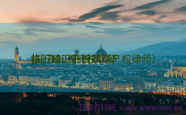 临沂知识产权状师
_山东知识产权状师
排行榜（临沂知识产权律师）