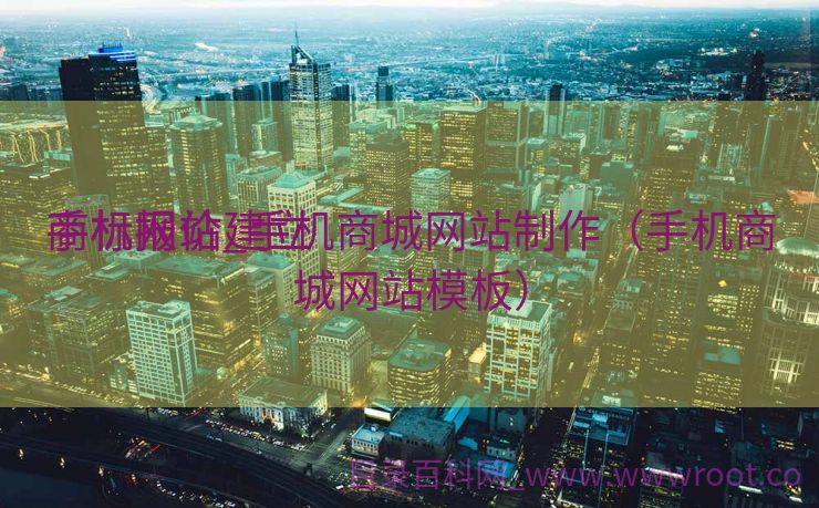 手机网站建立
商标报价_手机商城网站制作（手机商城网站模板）