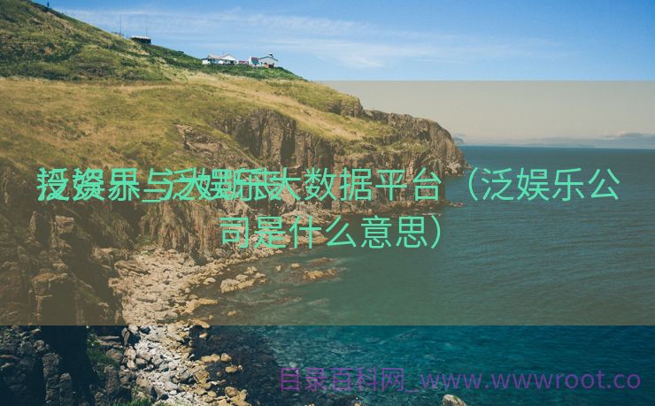 泛娱乐与大斲丧

投资界_泛娱乐大数据平台（泛娱乐公司是什么意思）