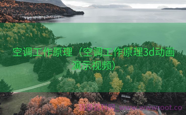 空调工作原理（空调工作原理3d动画演示视频）