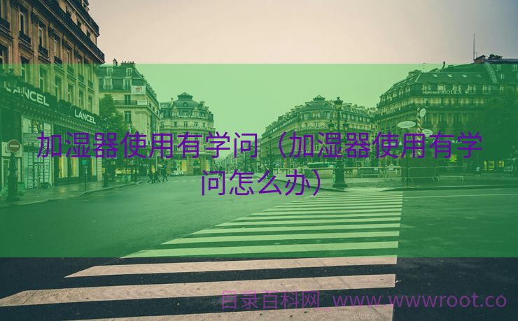 加湿器使用有学问（加湿器使用有学问怎么办）