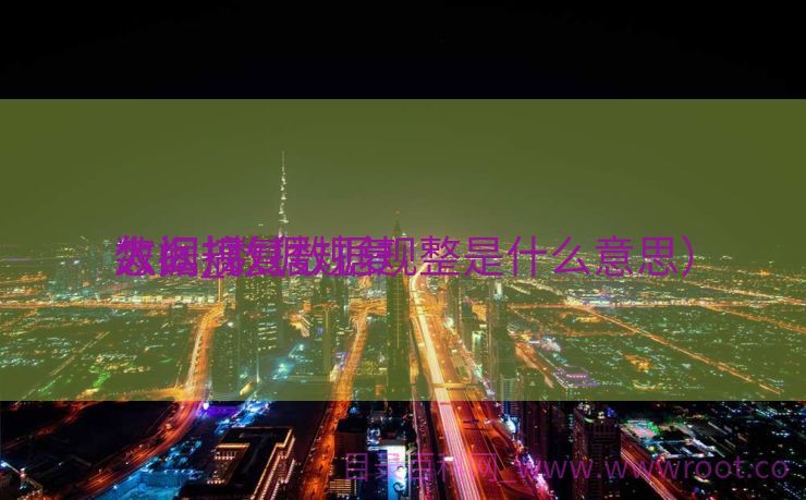 数据规复
人间_数据规复
怎么搞（数据规整是什么意思）