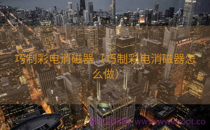 巧制彩电消磁器（巧制彩电消磁器怎么做）