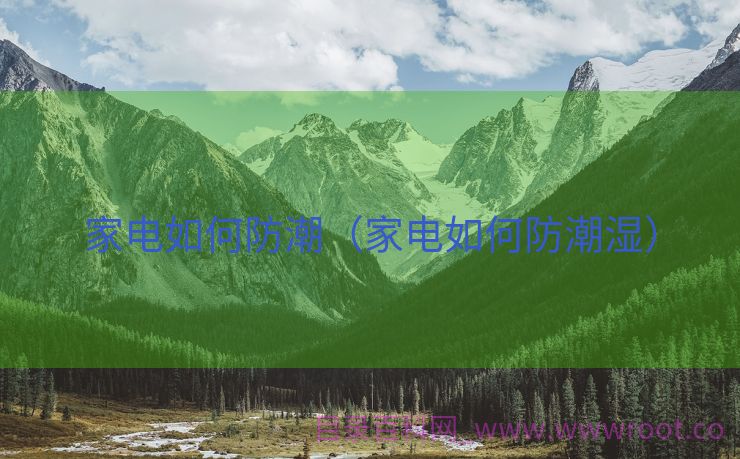 家电如何防潮（家电如何防潮湿）