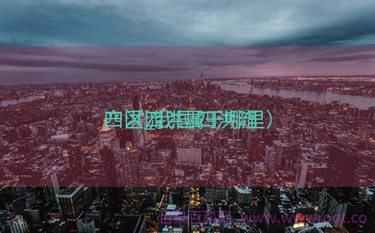 四洪流
产区_我国四洪流
产（四洪属于哪里）