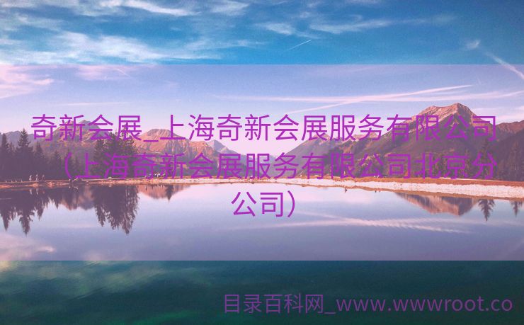 奇新会展_上海奇新会展服务有限公司（上海奇新会展服务有限公司北京分公司）