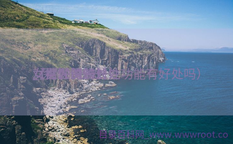 女性深蹲的长处

_深蹲的长处

对男性的长处

（女人深蹲对性功能有好处吗）