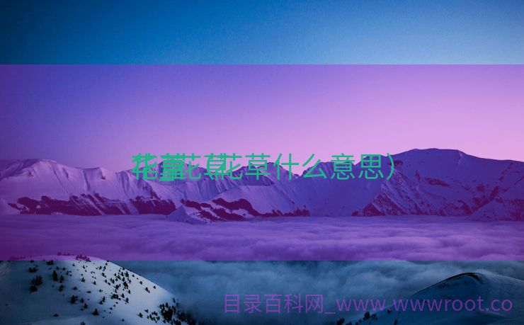 花草
华_花草
华盖（花草什么意思）