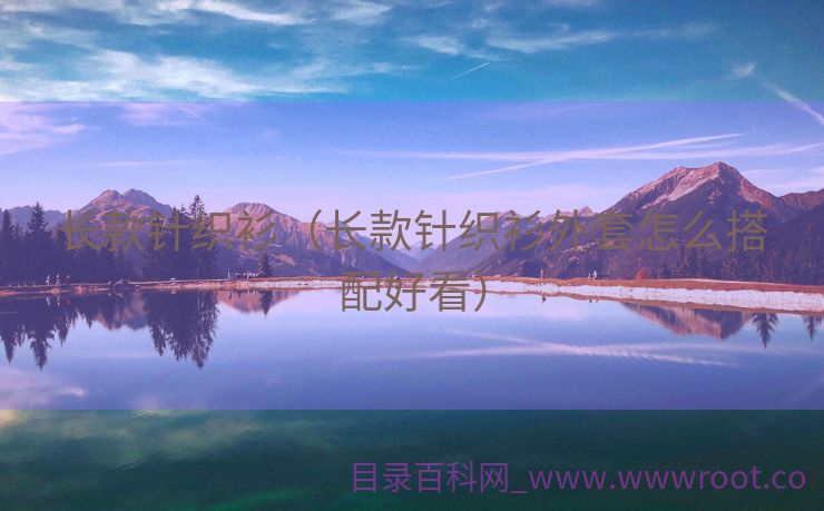 长款针织衫（长款针织衫外套怎么搭配好看）