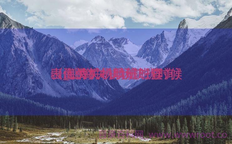 山海关机场航班时候
表_山海关机场航班时候
表代价
（山海关机场航班查询）