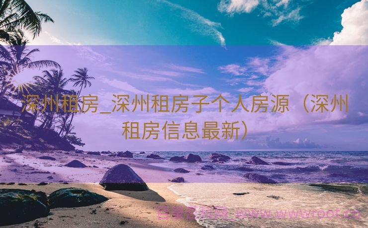 深州租房_深州租房子个人房源（深州租房信息最新）