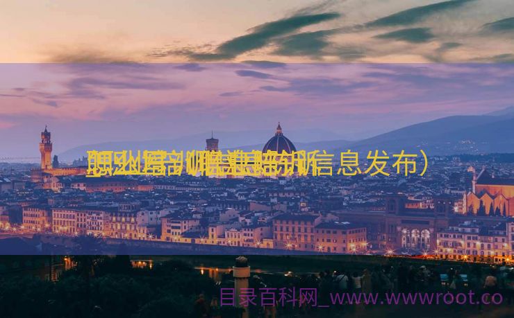 职业培训信息陈诉
_职业培训信息陈诉
怎么写（职业培训信息发布）