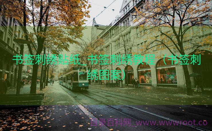 书签刺绣贴纸_书签刺绣教程（书签刺绣图案）