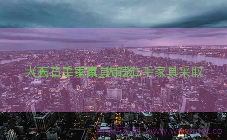 大石二手家具_大石二手家具采取

（大石二手家具市场）
