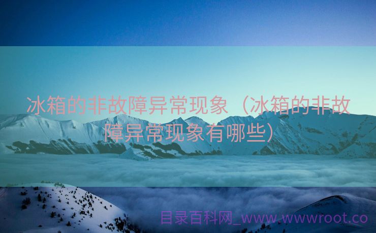 冰箱的非故障异常现象（冰箱的非故障异常现象有哪些）