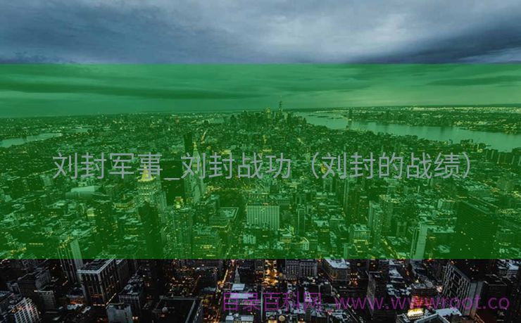 刘封军事_刘封战功（刘封的战绩）