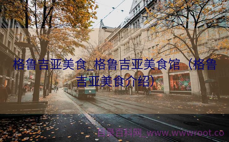 格鲁吉亚美食_格鲁吉亚美食馆（格鲁吉亚美食介绍）