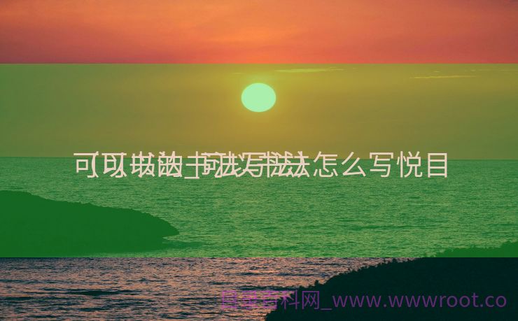 可以书法_可以书法怎么写悦目
（可以的书法写法）