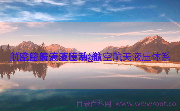航空航天液压传动_航空航天液压体系
（航空航天液压系统）