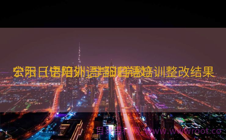 宁阳日语培训_宁阳日语培训整改结果

公示（宁阳外语培训学校）