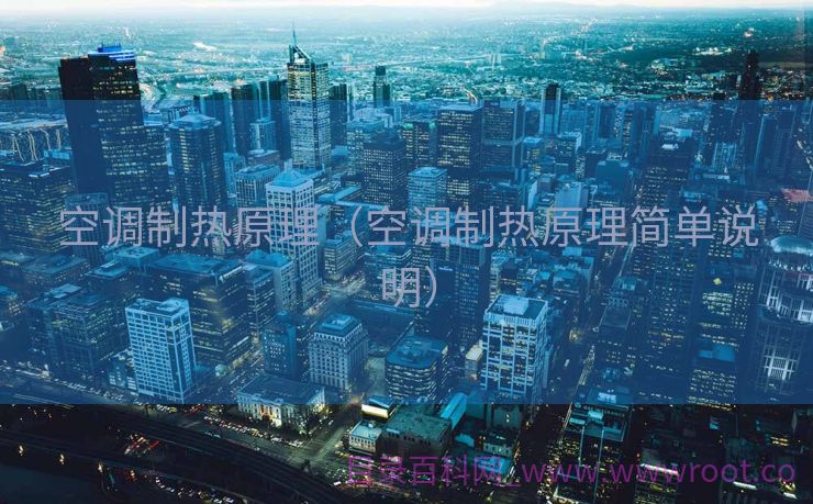 空调制热原理（空调制热原理简单说明）