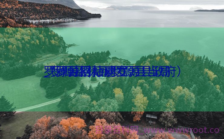 罗源县网站建立
_罗源招标网罗源县当局
（罗源招标网罗源县政府）