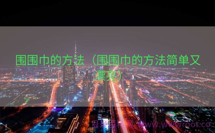 围围巾的方法（围围巾的方法简单又漂亮）