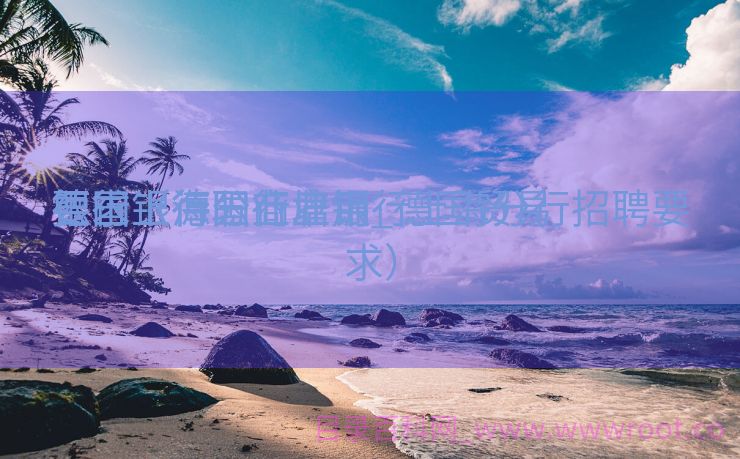 德国银行职业培训_德国贸易
银行上海分行雇用
要求（德国商业银行上海分行招聘要求）