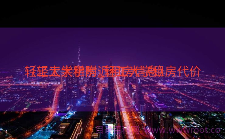 轻工大学租房_轻工大学租房代价
（轻工大学附近租房信息）