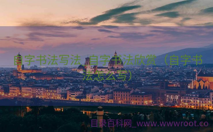 自字书法写法_自字书法欣赏（自字书法怎么写）