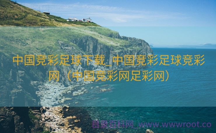 中国竞彩足球下载_中国竞彩足球竞彩网（中国竞彩网足彩网）
