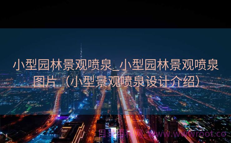 小型园林景观喷泉_小型园林景观喷泉图片（小型景观喷泉设计介绍）
