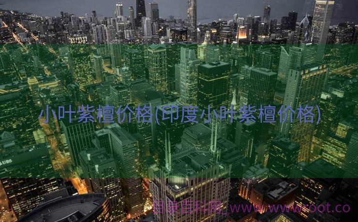 小叶紫檀价格(印度小叶紫檀价格)