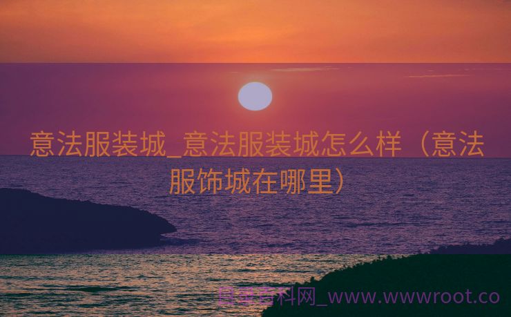 意法服装城_意法服装城怎么样（意法服饰城在哪里）