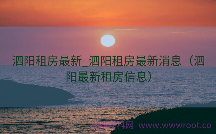 泗阳租房最新_泗阳租房最新消息(泗阳最新租房信息) 泗阳租房最新_泗阳租房最新消息(泗阳最新租房信息)