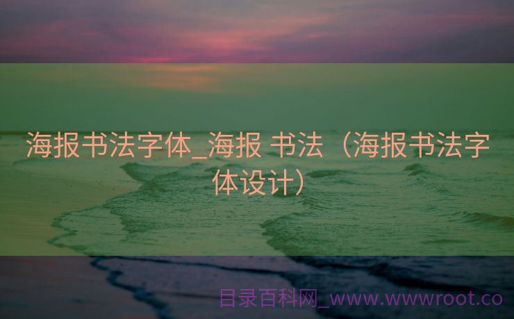 海报书法字体_海报 书法（海报书法字体设计）