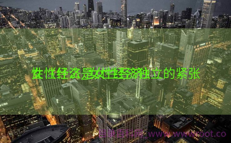女性经济_女性经济独立的紧张
性（什么是女性经济）