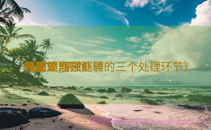 天然

气预处理
惩罚
和加工_天然

气处理
惩罚
与加工期末测验
（天然气预处理的三个处理环节）
