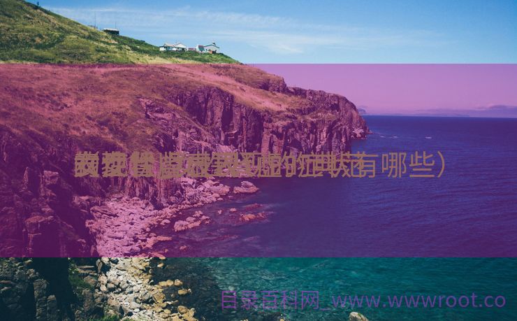 女性肾虚表现

的症状_女性肾虚的典范
表现

（女性肾虚表现的症状有哪些）