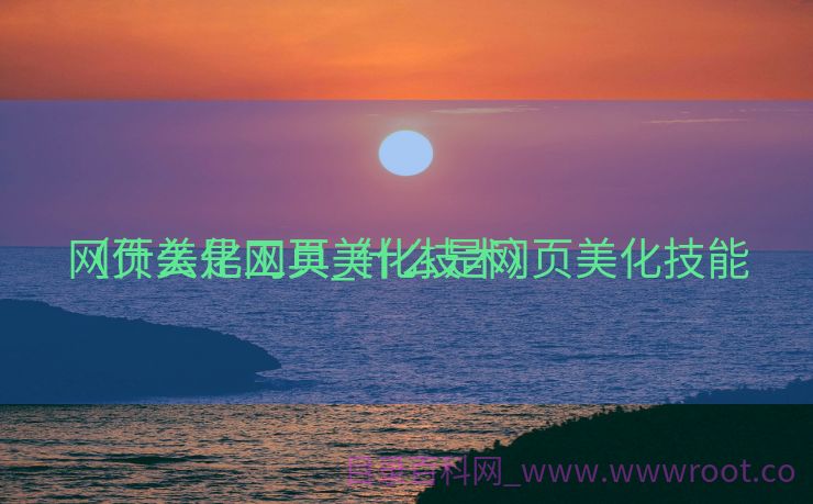 网页美化工具_什么是网页美化技能
（什么是网页美化技术）