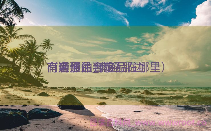 南通那边

有奢侈品_南通那边

有奢侈品判定


（南通的奢侈品在哪里）
