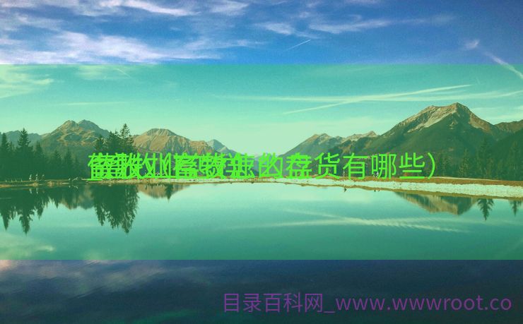 畜牧业存货怎么盘货
_畜牧业怎样
做账（畜牧业的存货有哪些）