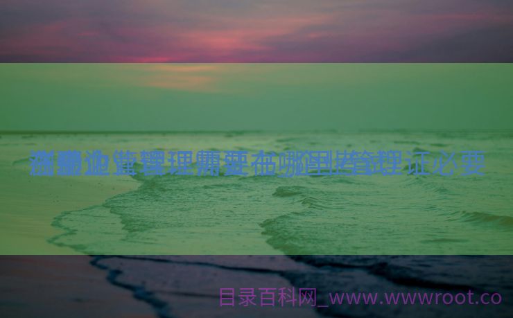 济宁企业管理师证书_企业管理证必要
在那边

测验
（企业管理证需要在哪里考试）