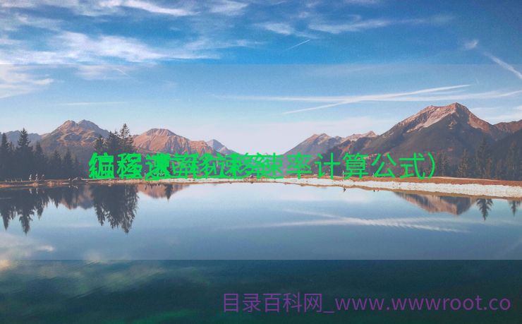 位移速率
编程_位移速率
怎么求（位移速率计算公式）